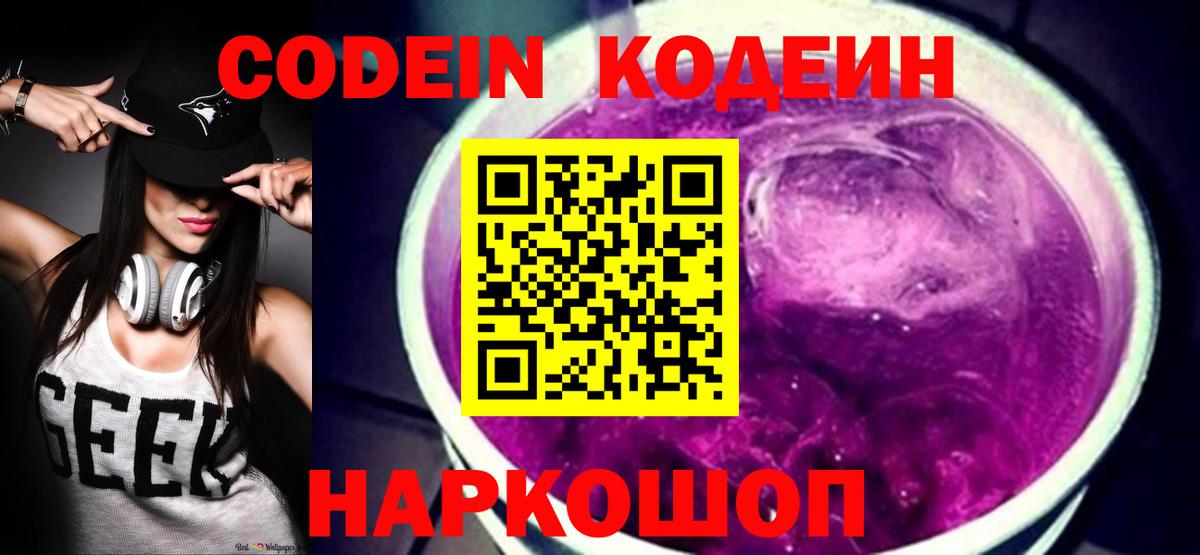 Codein Purple Drank  Кодеин напиток Lean (лин)  Вход с VPN  Шумерля 